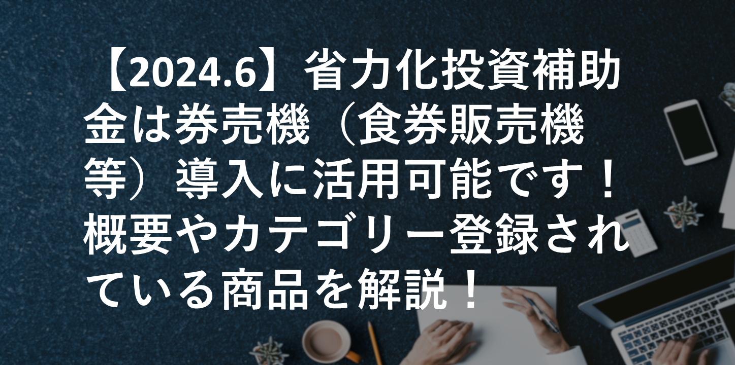 省力化投資補助金　券売